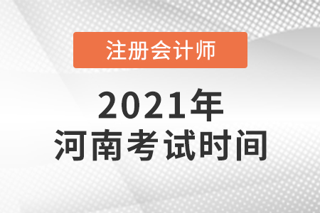 2021年河南省周口注會(huì)考試時(shí)間公布了