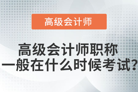 高級會計師職稱一般在什么時候考試？