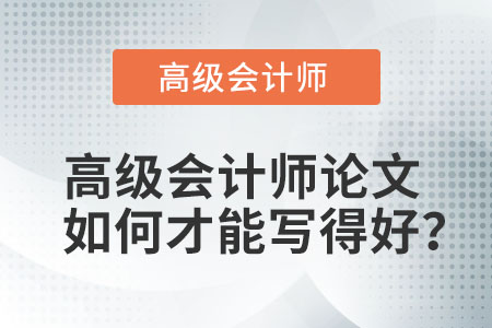 高級會計師論文如何才能寫得好？