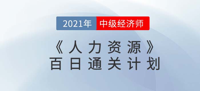 2021中級經(jīng)濟師《人力資源》百日通關(guān)計劃