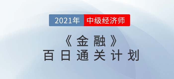 2021中級經(jīng)濟(jì)師《金融》百日通關(guān)計劃