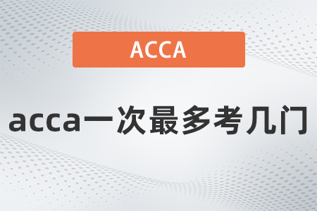 2021年12月acca一次最多考幾門(mén)