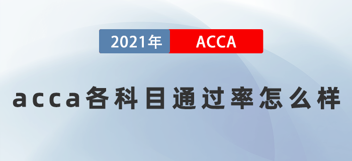 2021年acca各科目通過(guò)率怎么樣？難考嗎？