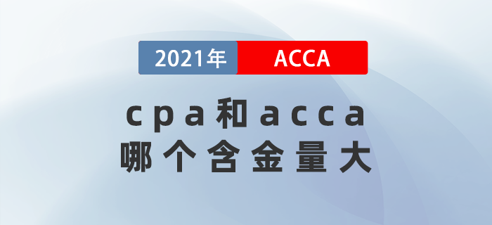 cpa和acca哪個含金量大？考哪個比較好？