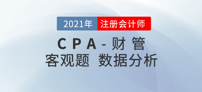 2021年注會(huì)《財(cái)管》客觀考題難度揭秘！