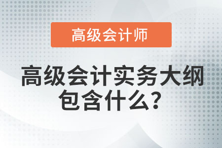 高級會計實務大綱包含什么？