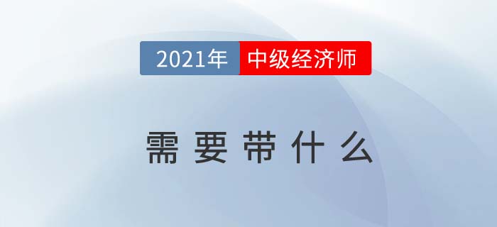遼寧2021中級經(jīng)濟師考試考場能帶什么