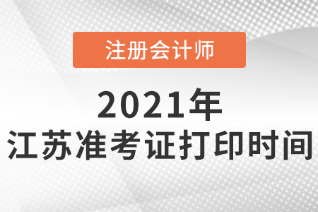 江蘇省蘇州注會準(zhǔn)考證打印時間