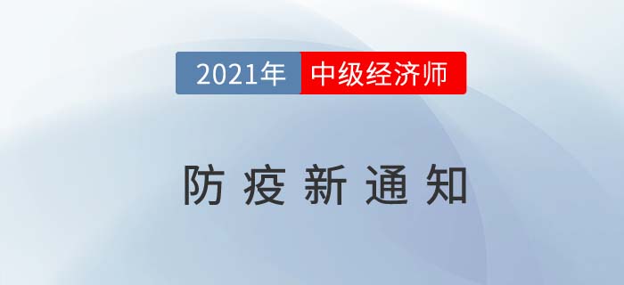 2021年湖北省神農(nóng)架林區(qū)關(guān)于中級(jí)經(jīng)濟(jì)師考試最新防疫防控須知