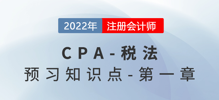稅法分類_2022年注會《稅法》預(yù)習(xí)知識點(diǎn)