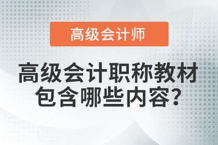高級(jí)會(huì)計(jì)職稱教材包含哪些內(nèi)容？
