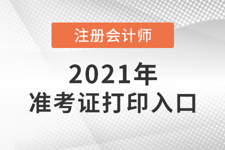 北京注冊(cè)會(huì)計(jì)師考試準(zhǔn)考證打印入口已開(kāi)通