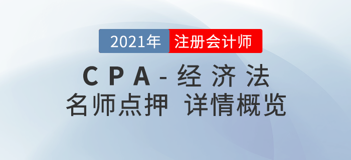 2021年注會《經(jīng)濟法》東奧名師點押詳情速覽！