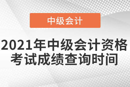中級會計成績什么時候能查到？