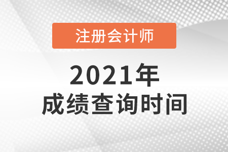 2021年注會(huì)考試成績什么時(shí)候公布