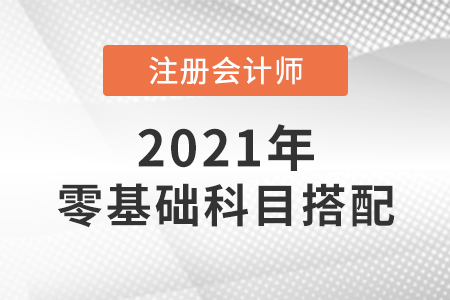 零基礎考注會怎么搭配科目好