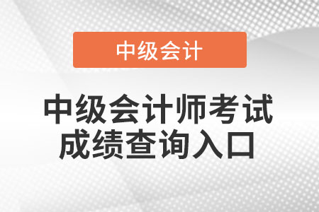 山西省朔州中級(jí)會(huì)計(jì)考試成績(jī)2021年去哪里查詢? 山西省朔州中級(jí)會(huì)計(jì)考試成績(jī)2021年去哪里查詢?