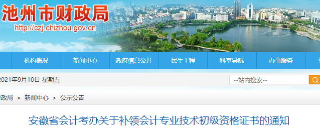安徽池州發(fā)布關(guān)于補(bǔ)領(lǐng)初級會計(jì)資格證書的通知