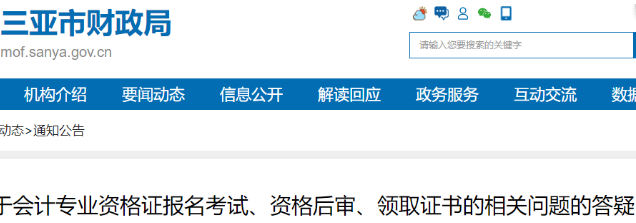 海南三亞：關(guān)于初級會計考試報名、資格后審、領(lǐng)取證書的相關(guān)問題的答疑