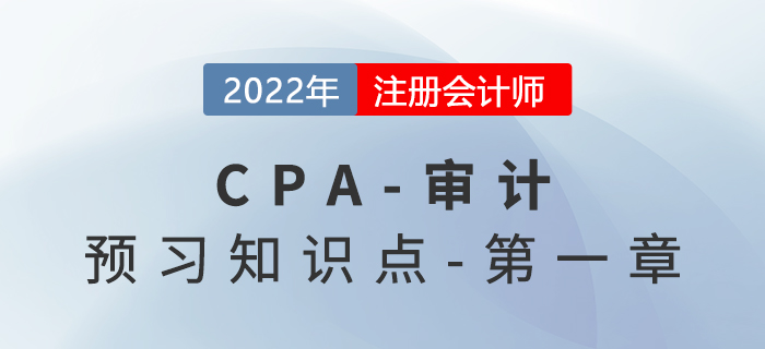 審計的總體目標(biāo)及認(rèn)定-2022年注會審計預(yù)習(xí)知識點(diǎn)