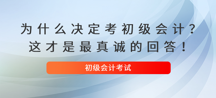 為什么決定考初級會計？這才是最真誠的回答！