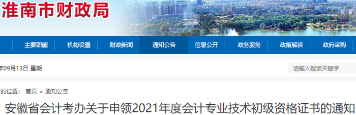 安徽淮南2021年初級(jí)會(huì)計(jì)資格證書申領(lǐng)通知