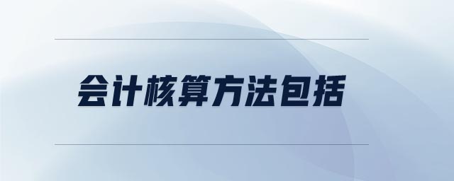 會(huì)計(jì)核算方法包括