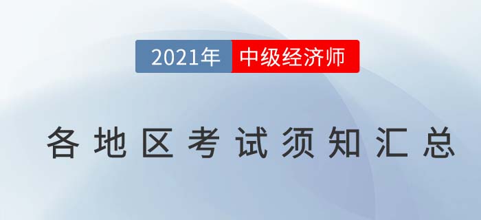 匯總：2021各地區(qū)中級(jí)經(jīng)濟(jì)師考試需攜帶哪些考試用具