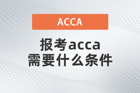 450x300-報(bào)考acca需要什么條件