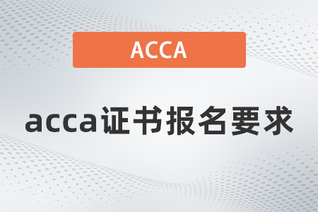2021年12月acca證書(shū)報(bào)名要求