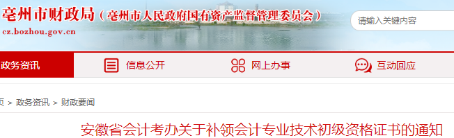 安徽亳州2021年初級(jí)會(huì)計(jì)證書申領(lǐng)通知