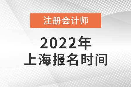 2022年上海市奉賢區(qū)注會(huì)報(bào)名什么時(shí)候開始