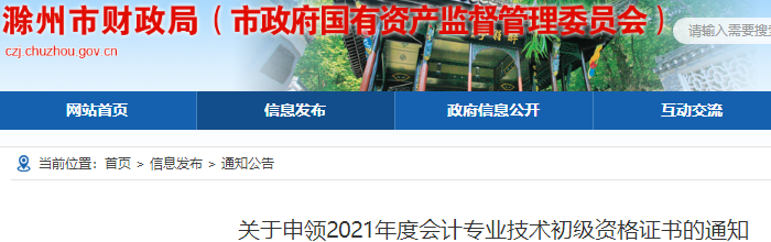 安徽滁州2021年初級會計證書申領(lǐng)通知