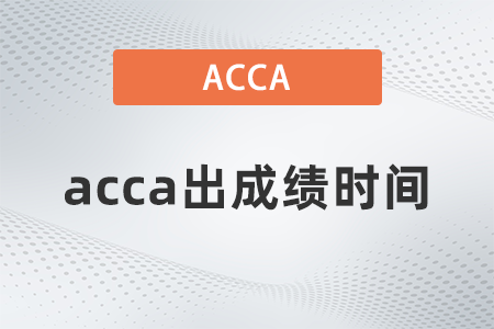 2021年9月acca出成績時(shí)間是哪天？