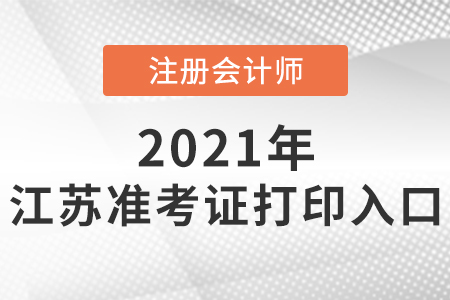 2021年江蘇省鎮(zhèn)江注會(huì)準(zhǔn)考證入口