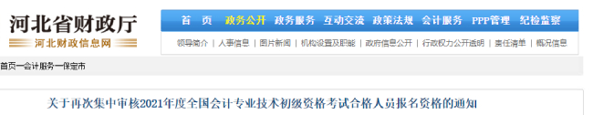 關(guān)于再次集中審核2021年度全國(guó)會(huì)計(jì)專(zhuān)業(yè)技術(shù)初級(jí)資格考試合格人員報(bào)名資格的通知