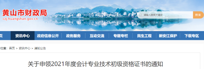 安徽省黃山市發(fā)布關(guān)于申領(lǐng)2021年初級會計證書的通知