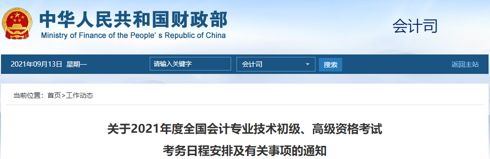 關(guān)于2021年度全國會計專業(yè)技術(shù)初級、高級資格考試 考務(wù)日程安排及有關(guān)事項的通知