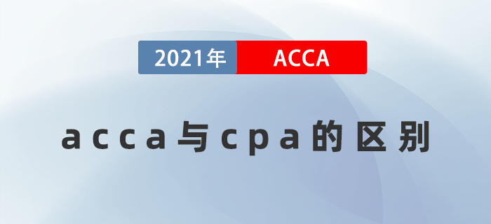acca與cpa的區(qū)別是什么？哪個(gè)好考一些？