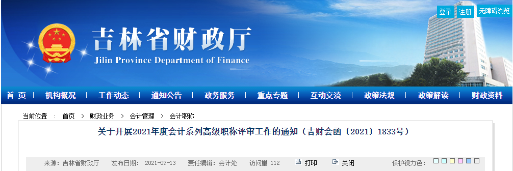 吉林省開展2021年度會(huì)計(jì)系列高級(jí)職稱評(píng)審工作的通知