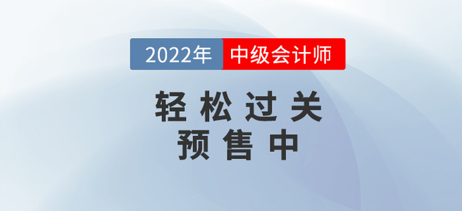 2022年中級會計《輕松過關(guān)》即將發(fā)售，現(xiàn)預(yù)訂即享好禮