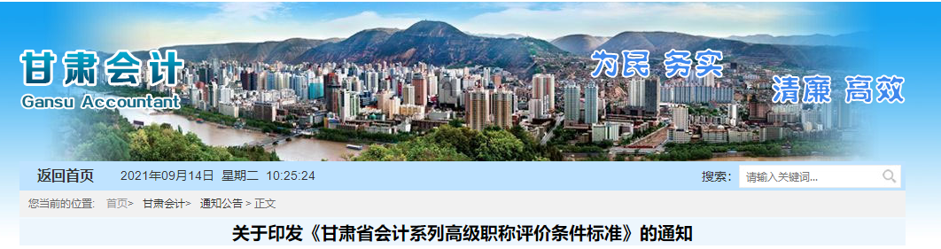 2021年甘肅省關(guān)于印發(fā)《甘肅省會計系列高級職稱評價條件標(biāo)準(zhǔn)》的通知