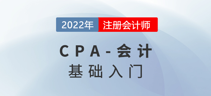 了解會計(jì)要素與會計(jì)等式_2022年注會《會計(jì)》預(yù)習(xí)知識點(diǎn)