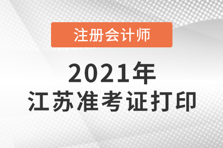 江蘇省揚州注冊會計師準(zhǔn)考證打印時間是哪天