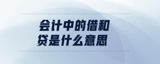 會(huì)計(jì)中的借和貸是什么意思