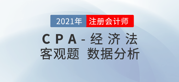 2021年注會(huì)經(jīng)濟(jì)法客觀題都考了什么？考題數(shù)據(jù)大揭秘！