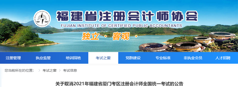 關(guān)于取消2021年福建省廈門考區(qū)注冊(cè)會(huì)計(jì)師全國統(tǒng)一考試的公告