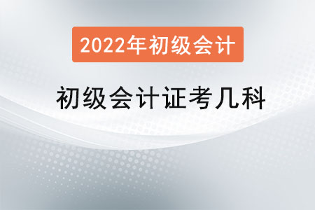 初級(jí)會(huì)計(jì)證考幾科