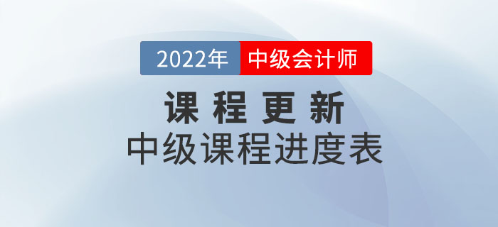 2022年中級(jí)會(huì)計(jì)師輔導(dǎo)課程開(kāi)課啦！快和名師一起學(xué)習(xí)！