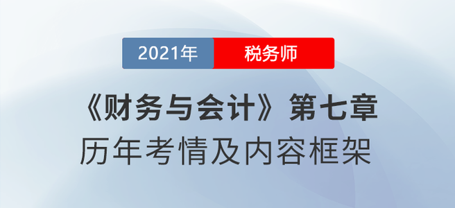 《財務(wù)與會計》章節(jié)習題：第七章 財務(wù)會計概論